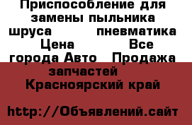 Приспособление для замены пыльника шруса VKN 402 пневматика › Цена ­ 6 300 - Все города Авто » Продажа запчастей   . Красноярский край